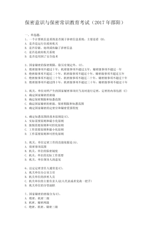 最新保密意识与保密常识教育考试试题及参考答案汇编 