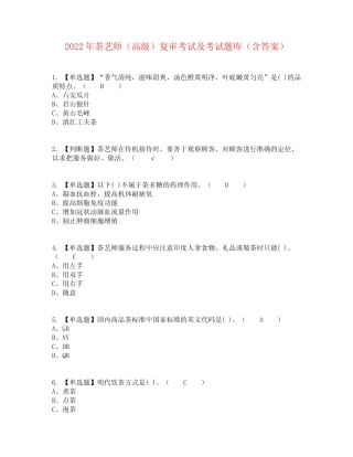 2022年茶艺师(高级)复审考试及考试题库含答案参考26 
