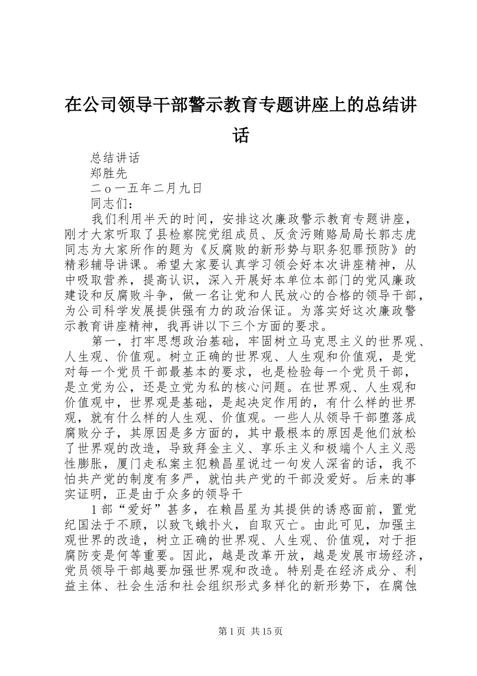 在公司领导干部警示教育专题讲座上的总结讲话_第1页