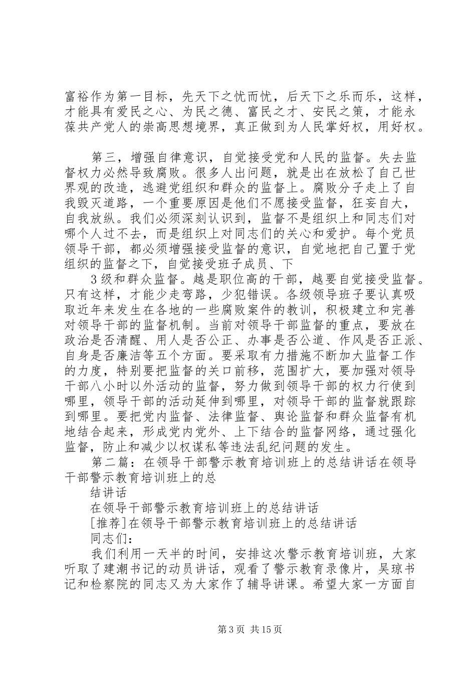 在公司领导干部警示教育专题讲座上的总结讲话_第3页