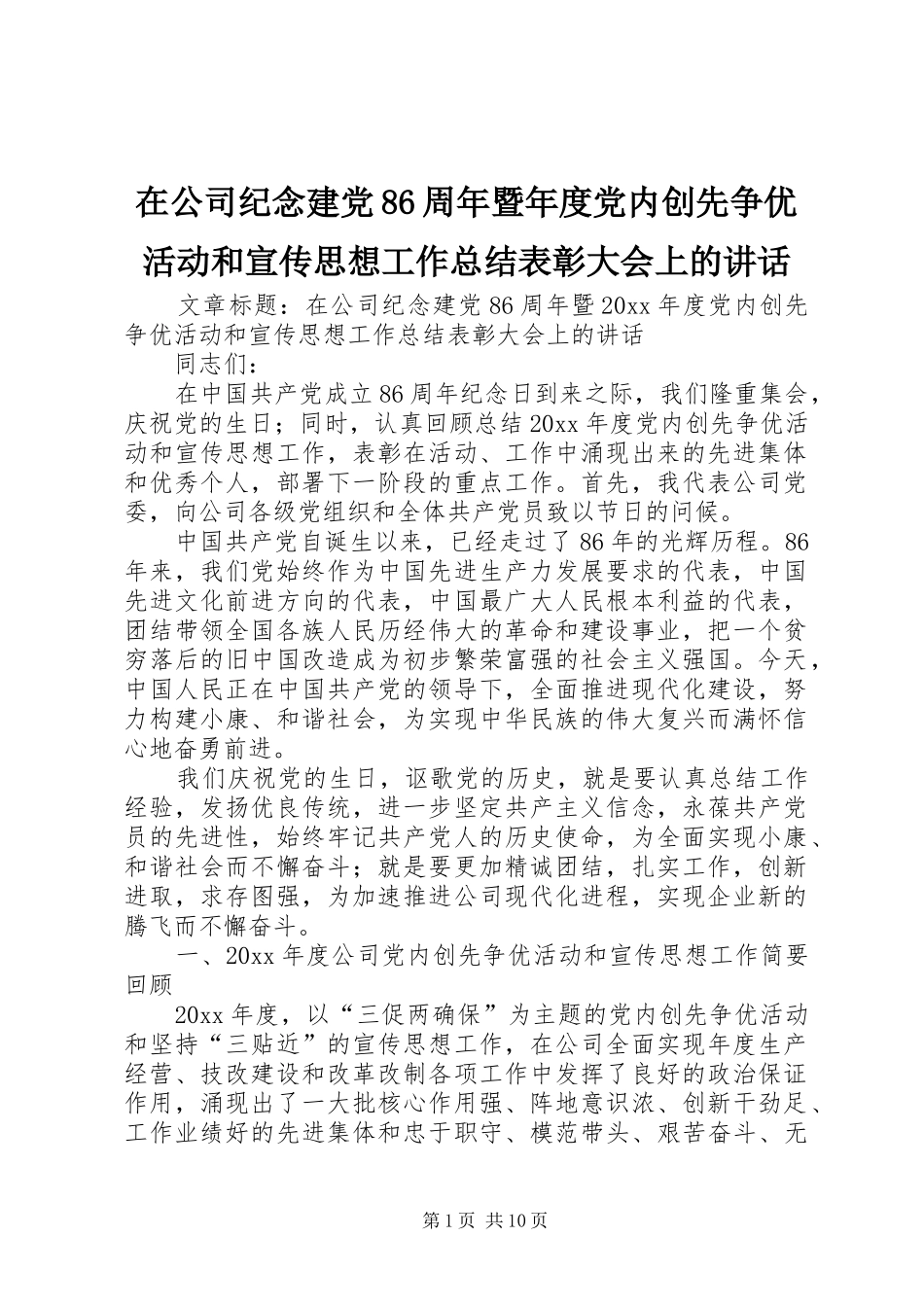 在公司纪念建党86周年暨年度党内创先争优活动和宣传思想工作总结表彰大会上的讲话_第1页
