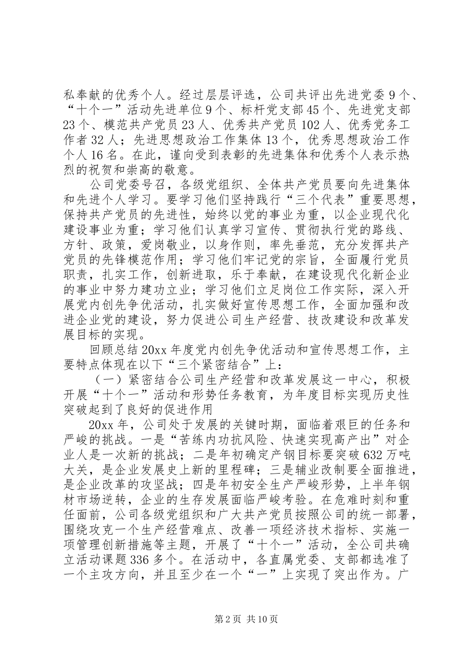 在公司纪念建党86周年暨年度党内创先争优活动和宣传思想工作总结表彰大会上的讲话_第2页