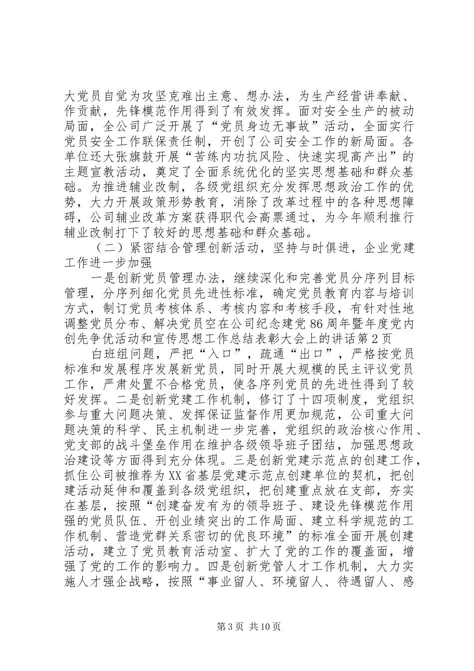 在公司纪念建党86周年暨年度党内创先争优活动和宣传思想工作总结表彰大会上的讲话_第3页