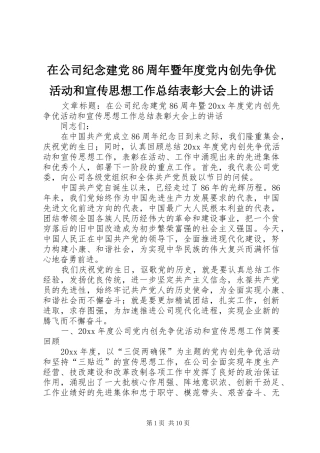 在公司纪念建党86周年暨年度党内创先争优活动和宣传思想工作总结表彰大会上的讲话
