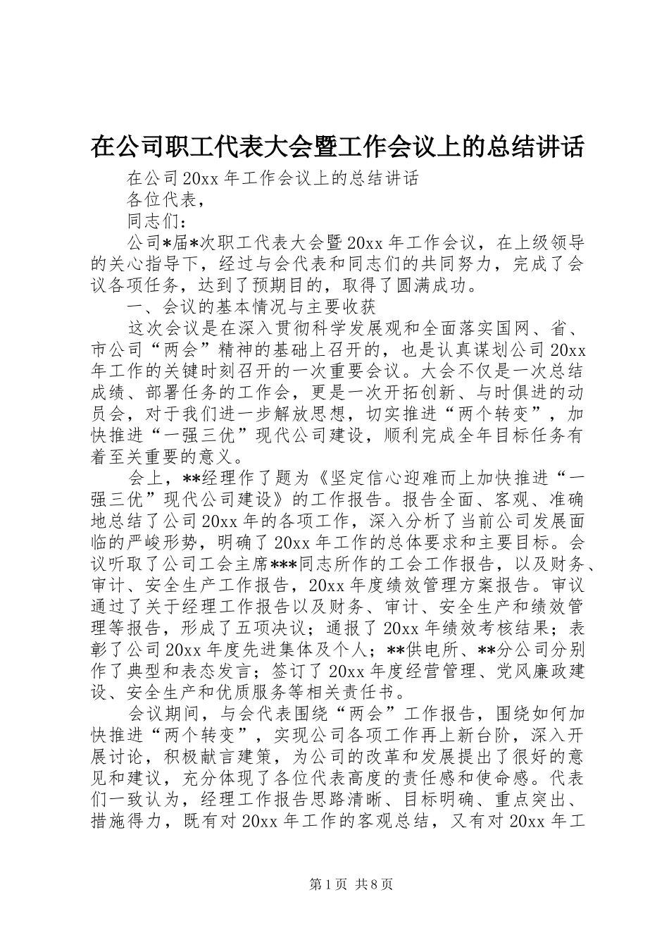 在公司职工代表大会暨工作会议上的总结讲话_第1页