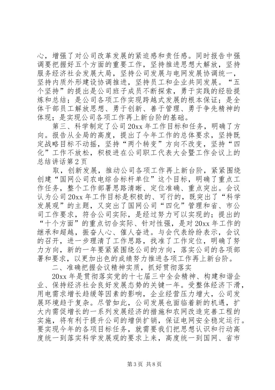 在公司职工代表大会暨工作会议上的总结讲话_第3页