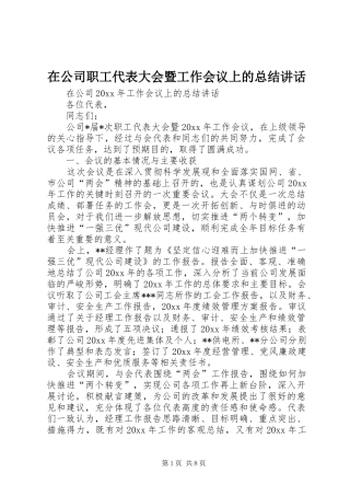 在公司职工代表大会暨工作会议上的总结讲话