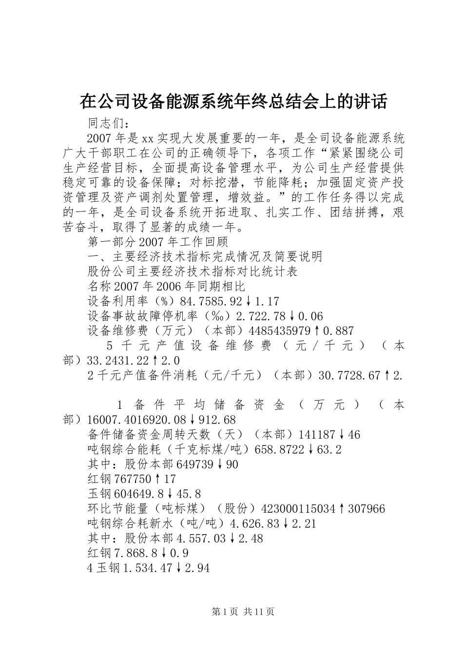 在公司设备能源系统年终总结会上的讲话_第1页