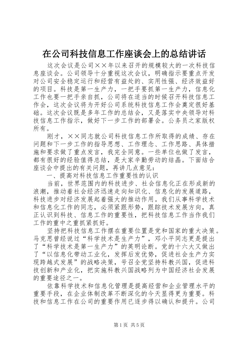 在公司科技信息工作座谈会上的总结讲话_第1页