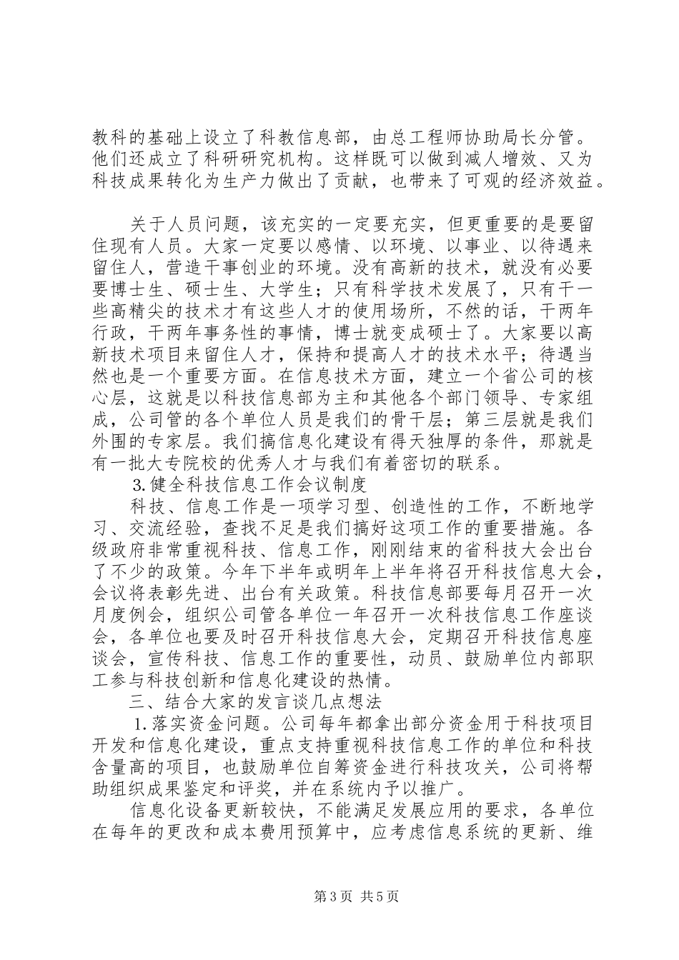 在公司科技信息工作座谈会上的总结讲话_第3页