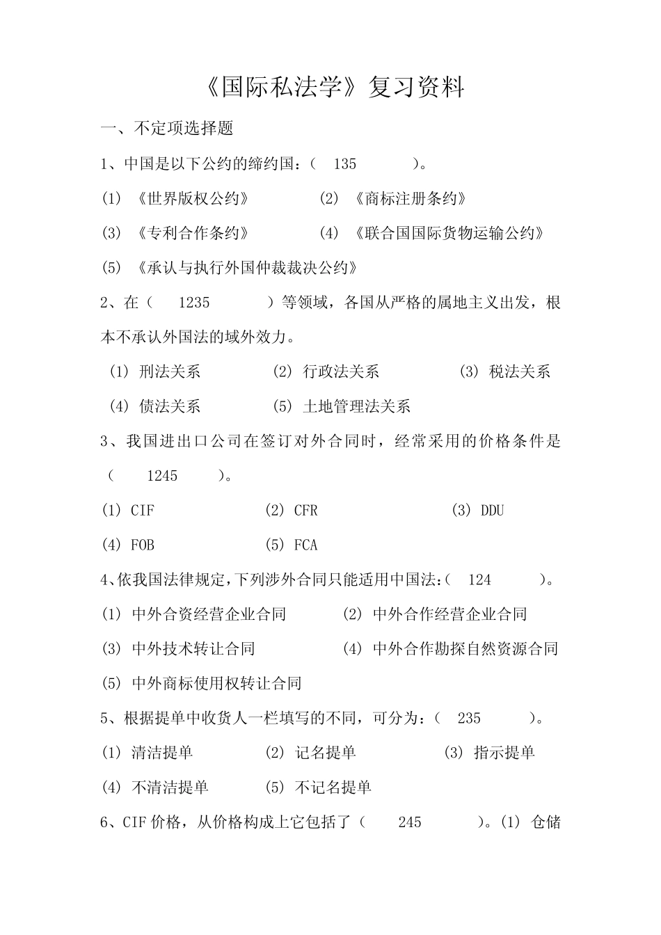 国际私法学 复习试题及答案 _第1页