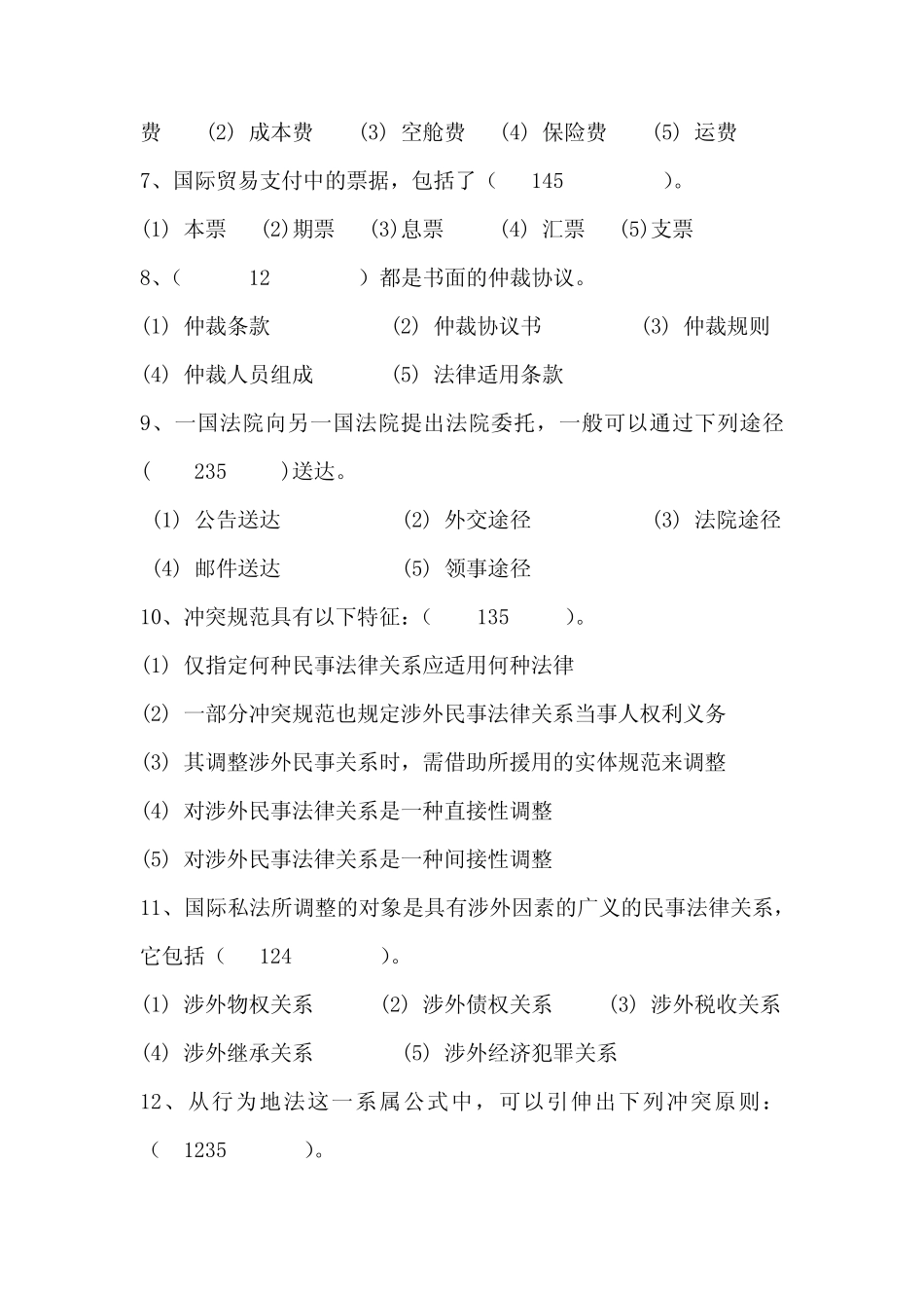 国际私法学 复习试题及答案 _第2页