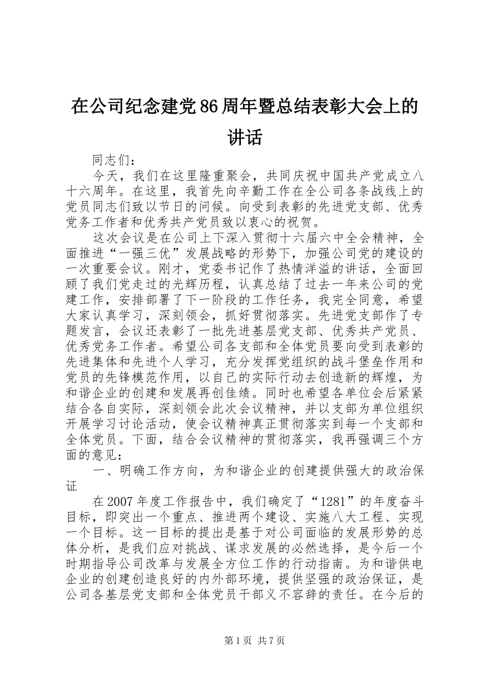 在公司纪念建党86周年暨总结表彰大会上的讲话_第1页