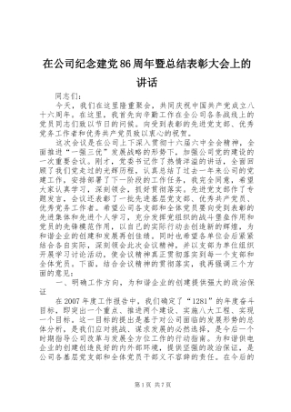 在公司纪念建党86周年暨总结表彰大会上的讲话