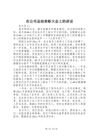 在公司总结表彰大会上的讲话