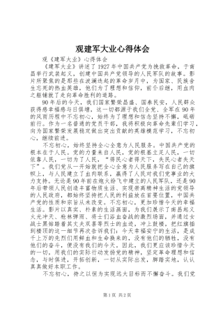 观建军大业心得体会
