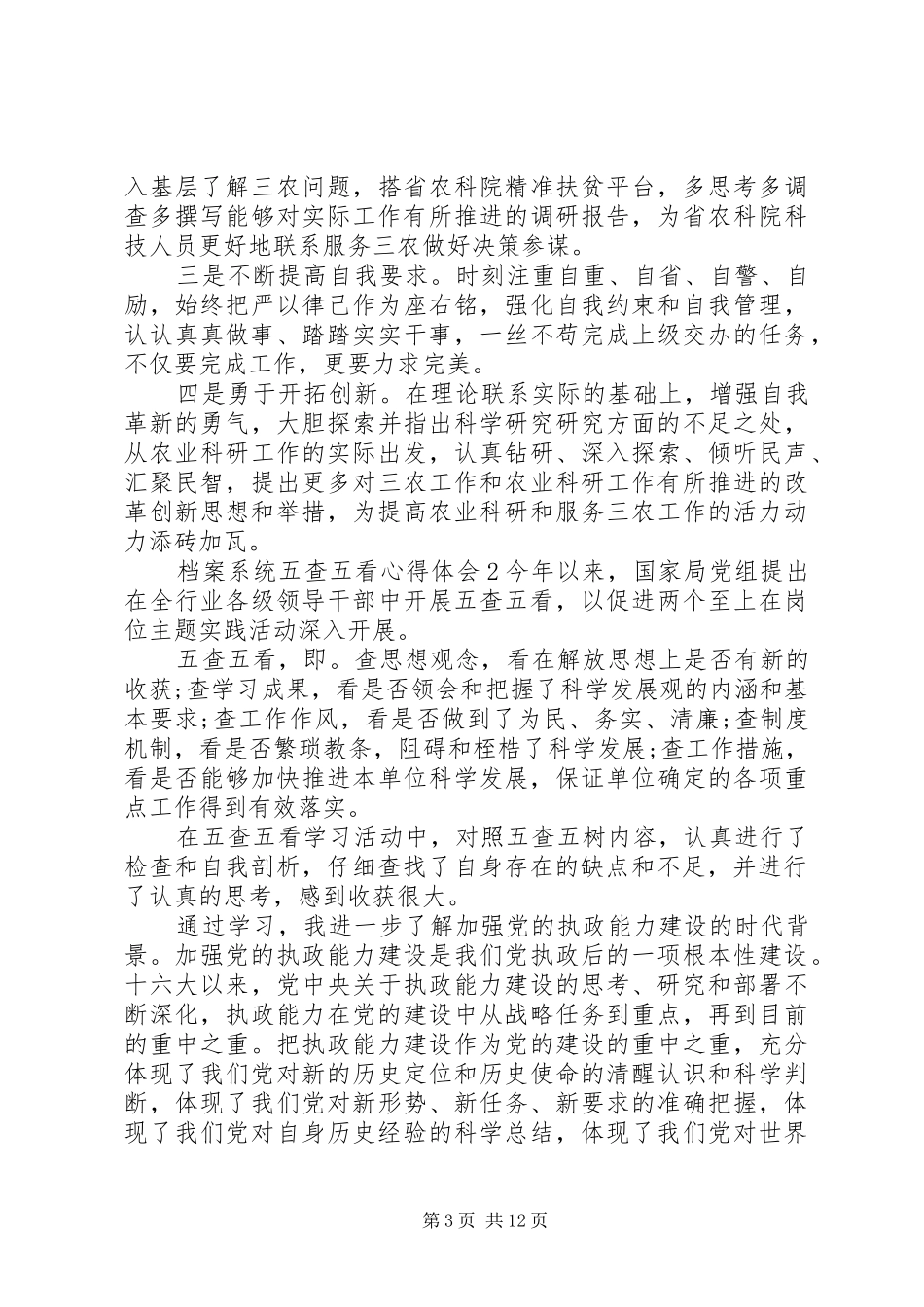 档案系统“五查五看”心得体会_第3页