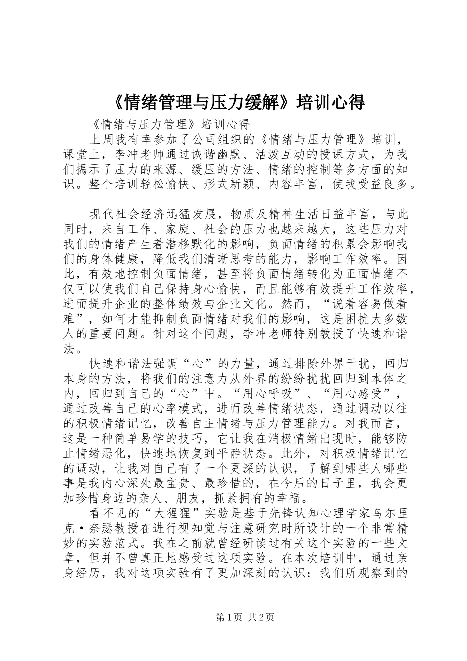 《情绪管理与压力缓解》培训心得_第1页