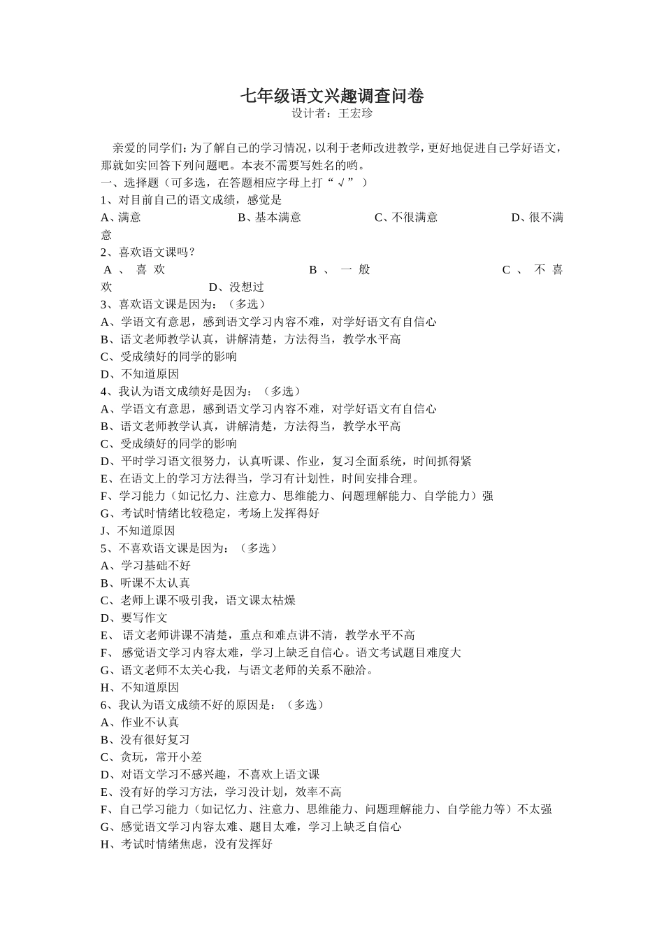 七年级语文学习兴趣调查问卷_第1页