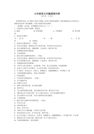 七年级语文学习兴趣调查问卷