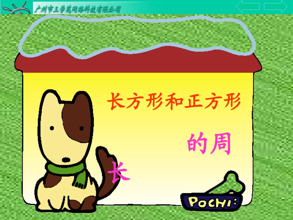 长方形和正方形的周长_第1页