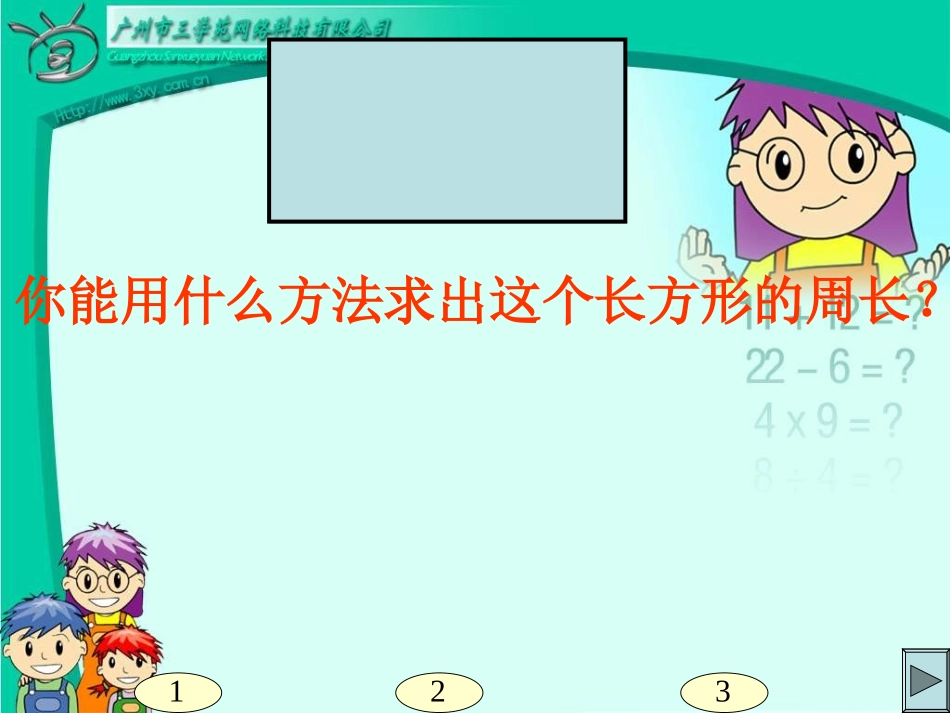 长方形和正方形的周长_第2页