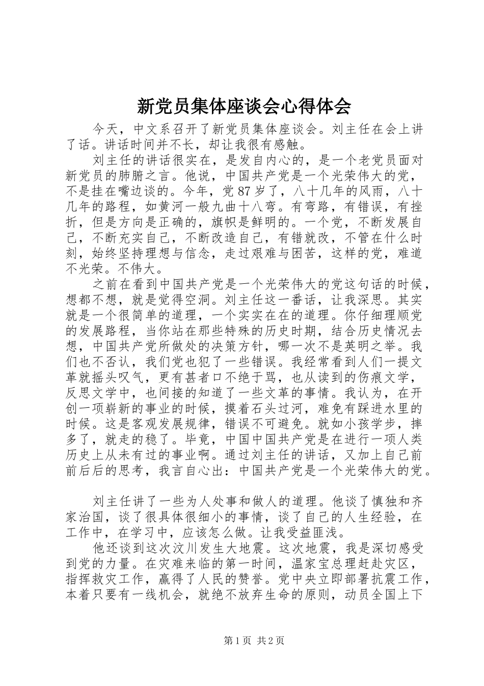 新党员集体座谈会心得体会_第1页