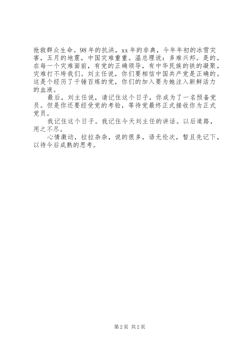 新党员集体座谈会心得体会_第2页