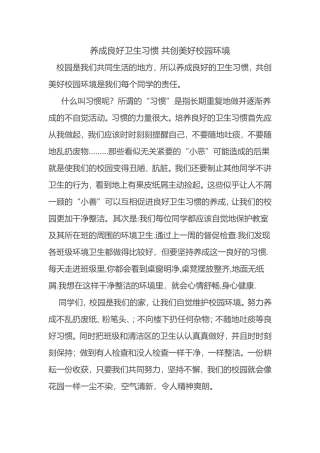 养成良好卫生习惯共创美好校园环境