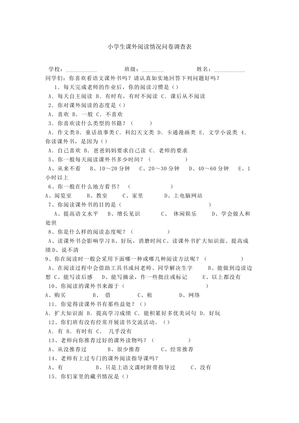 小学生课外阅读情况问卷调查表_第1页