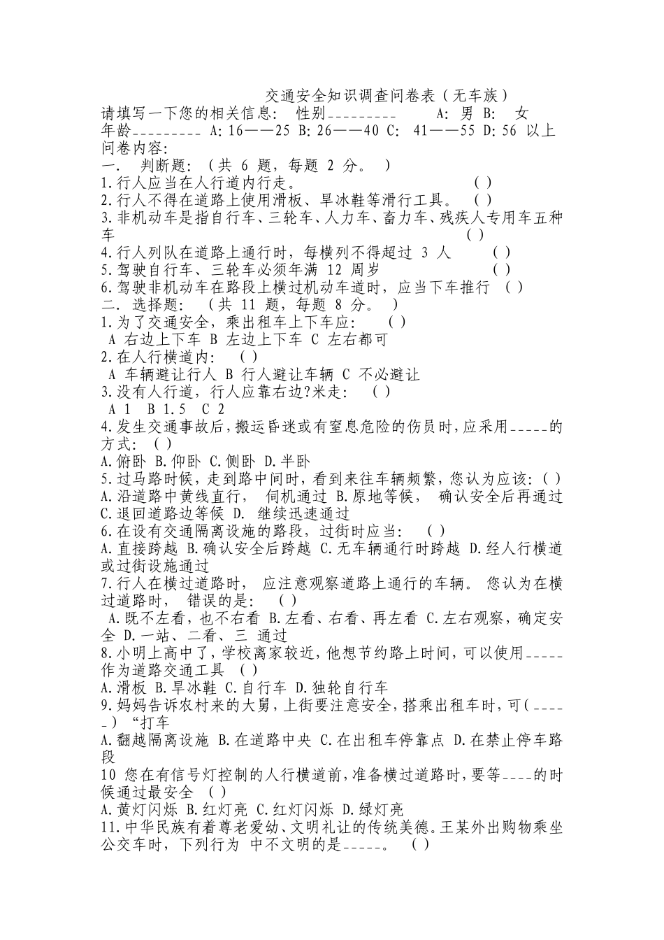 交通安全知识调查问卷表_第1页