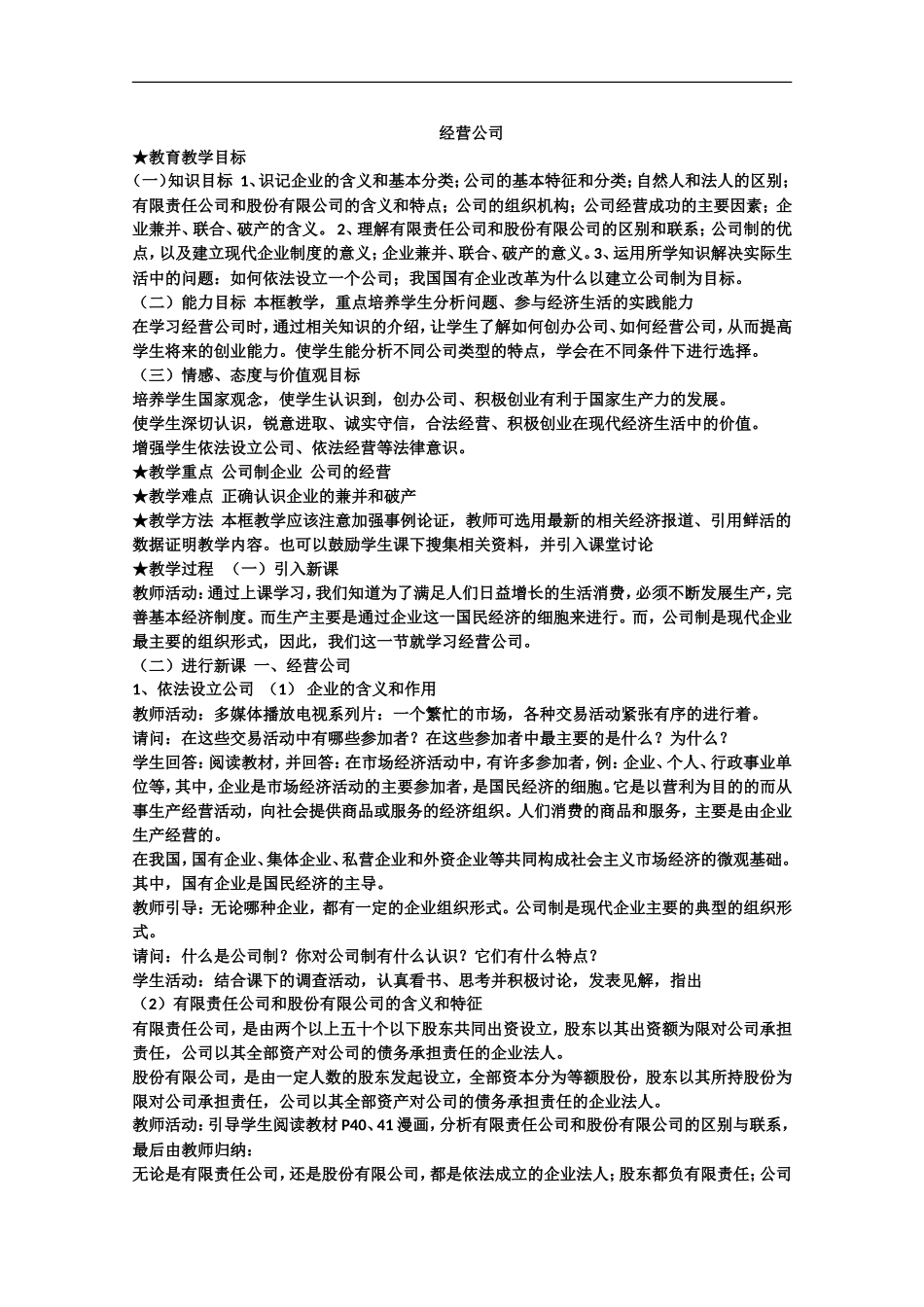 2013学年高中政治51《经营公司》教学设计新人教版必修1_第1页