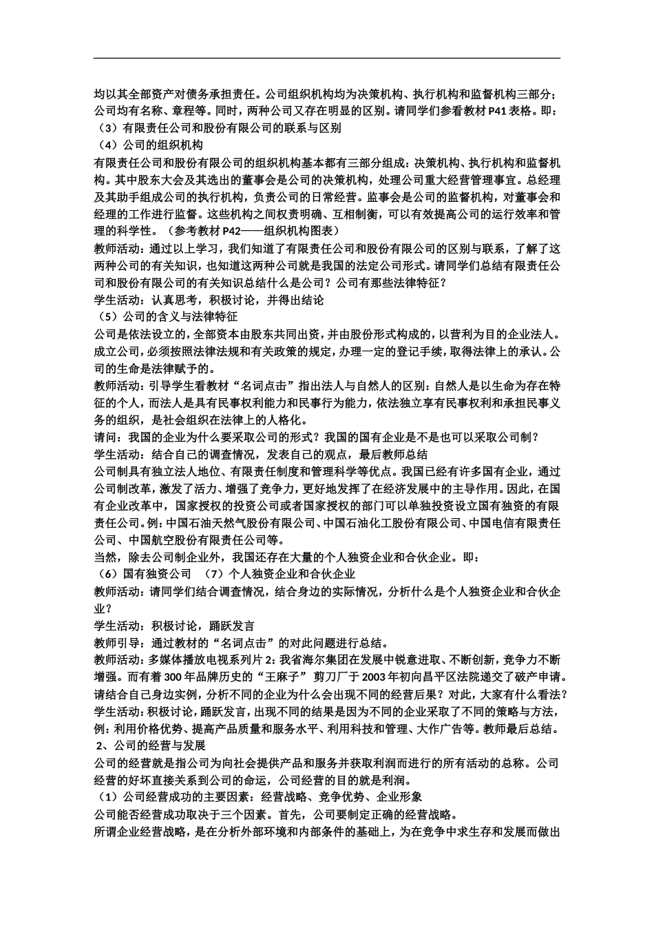 2013学年高中政治51《经营公司》教学设计新人教版必修1_第2页