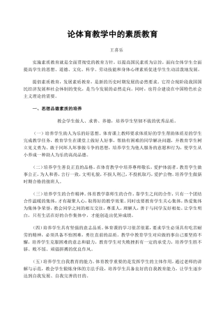 论体育教学中的素质教育