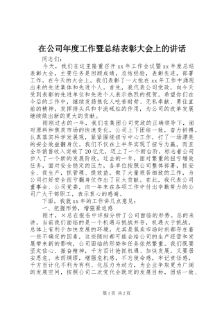 在公司年度工作暨总结表彰大会上的讲话