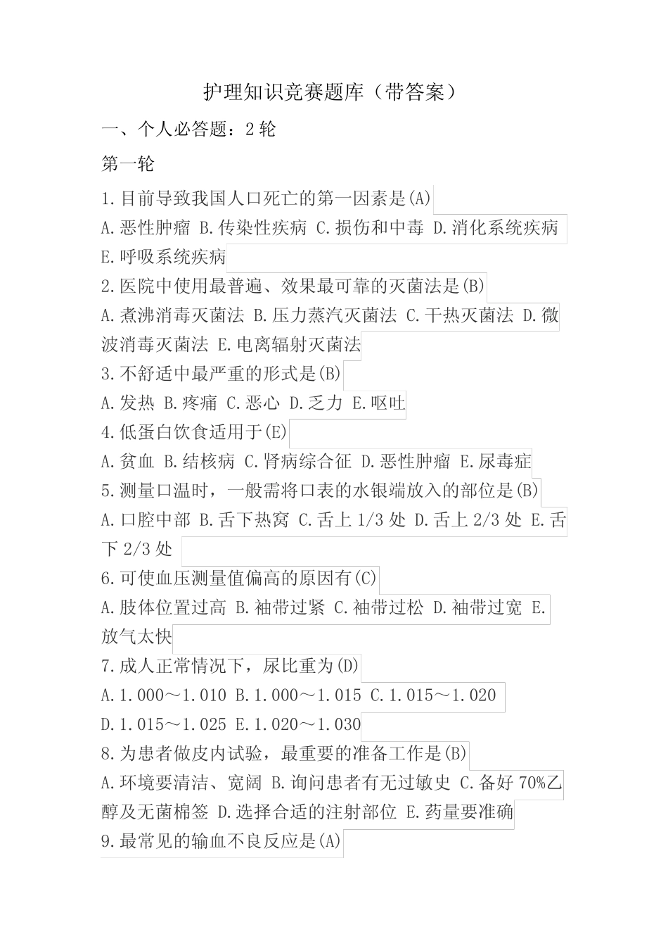 护理知识竞赛试题库(带答案解析) _第1页