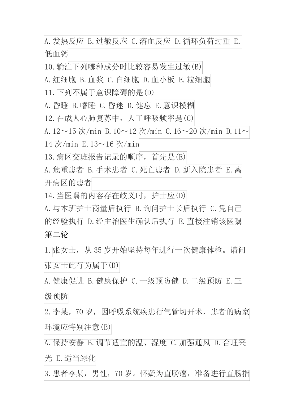 护理知识竞赛试题库(带答案解析) _第2页