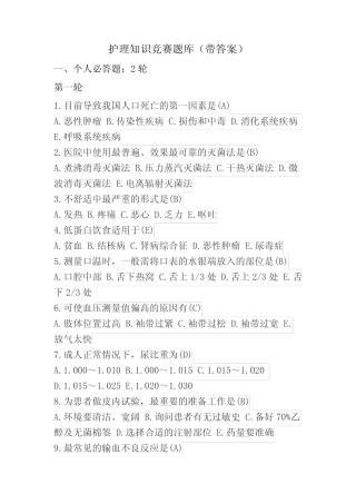 护理知识竞赛试题库(带答案解析) 