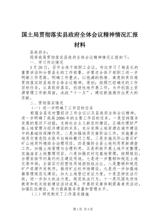 国土局贯彻落实县政府全体会议精神情况汇报材料