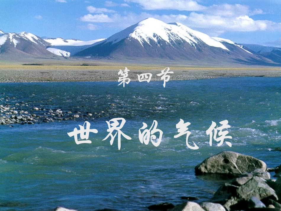 地理：人教版七上第三章第四节世界的气候（共34张PPT）_第1页