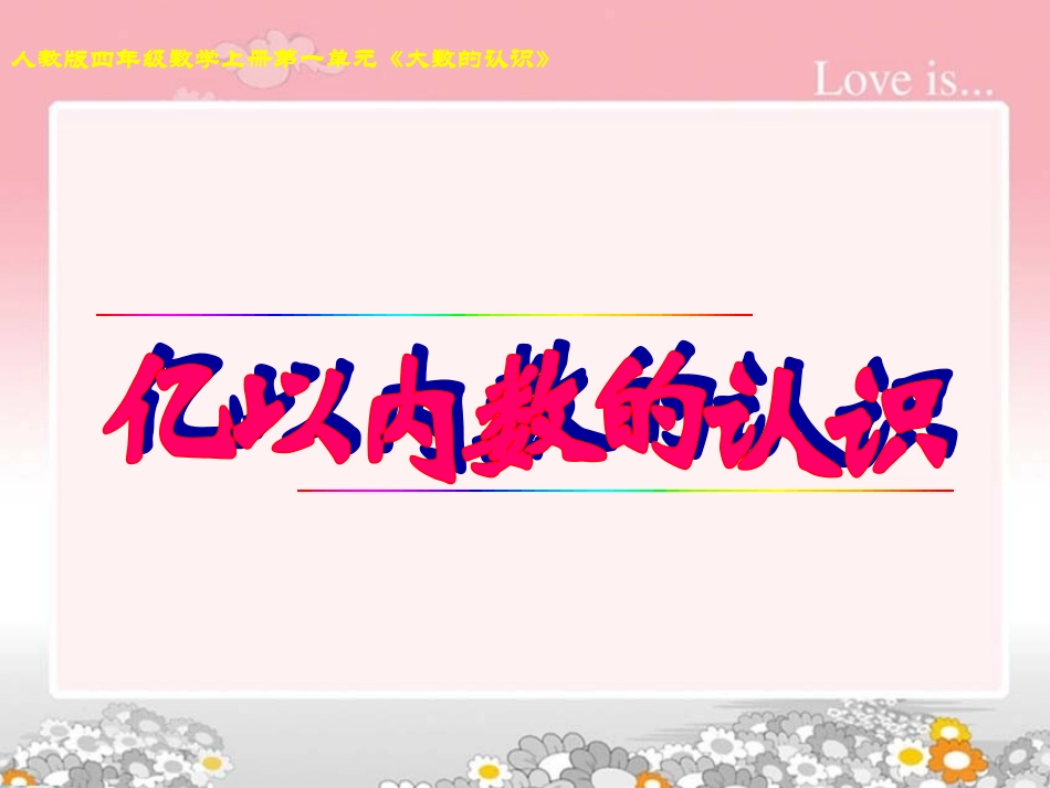 人教版四年级数学上册亿以内数的认识_第1页