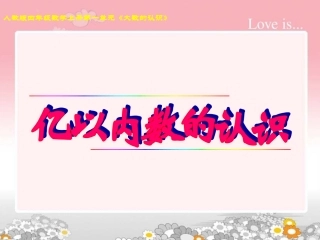 人教版四年级数学上册亿以内数的认识