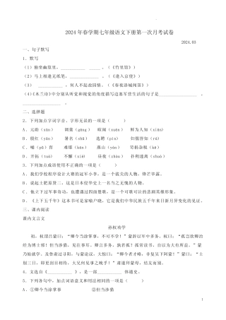 2024年春学期七年级语文下册第一次月考试卷附答案解析 