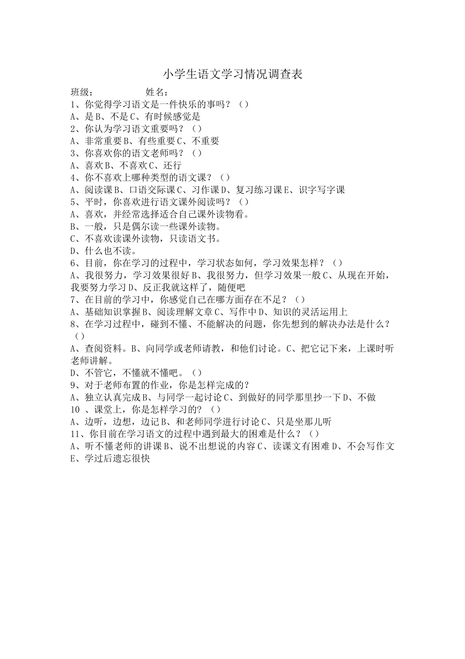 小学生语文学习情况调查表 (2)_第1页