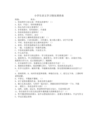 小学生语文学习情况调查表 (2)