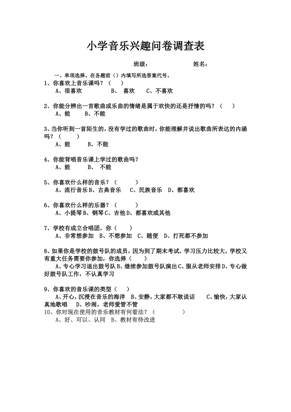 小学音乐兴趣问卷调查表_第1页
