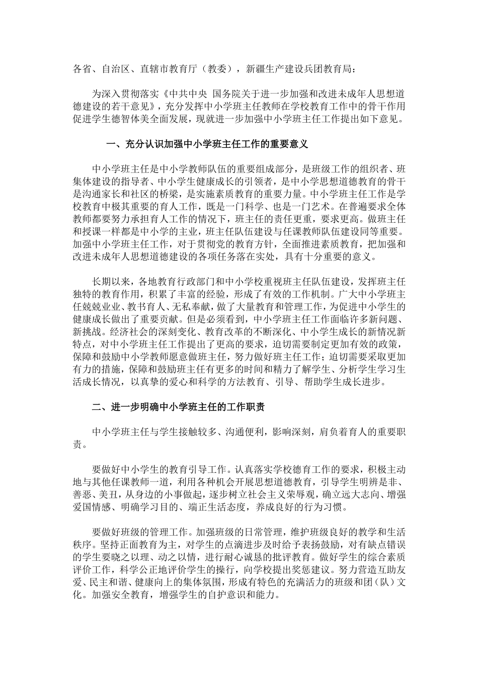 关于加强中小学班主任工作的意见_第1页