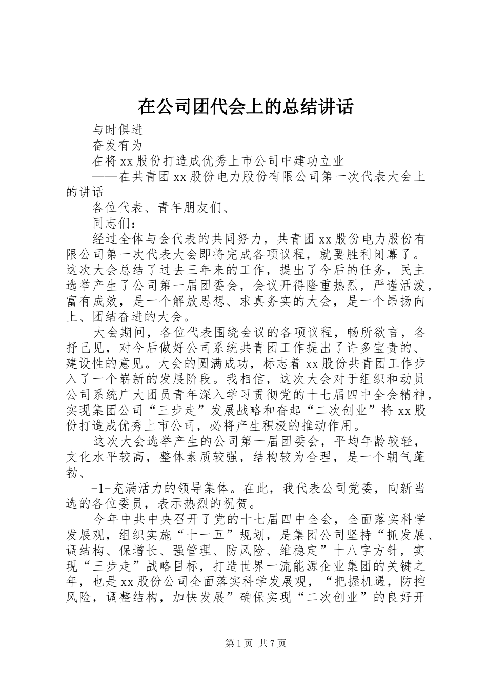 在公司团代会上的总结讲话_第1页