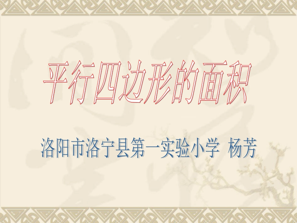 平行四边形的面积杨芳_第1页