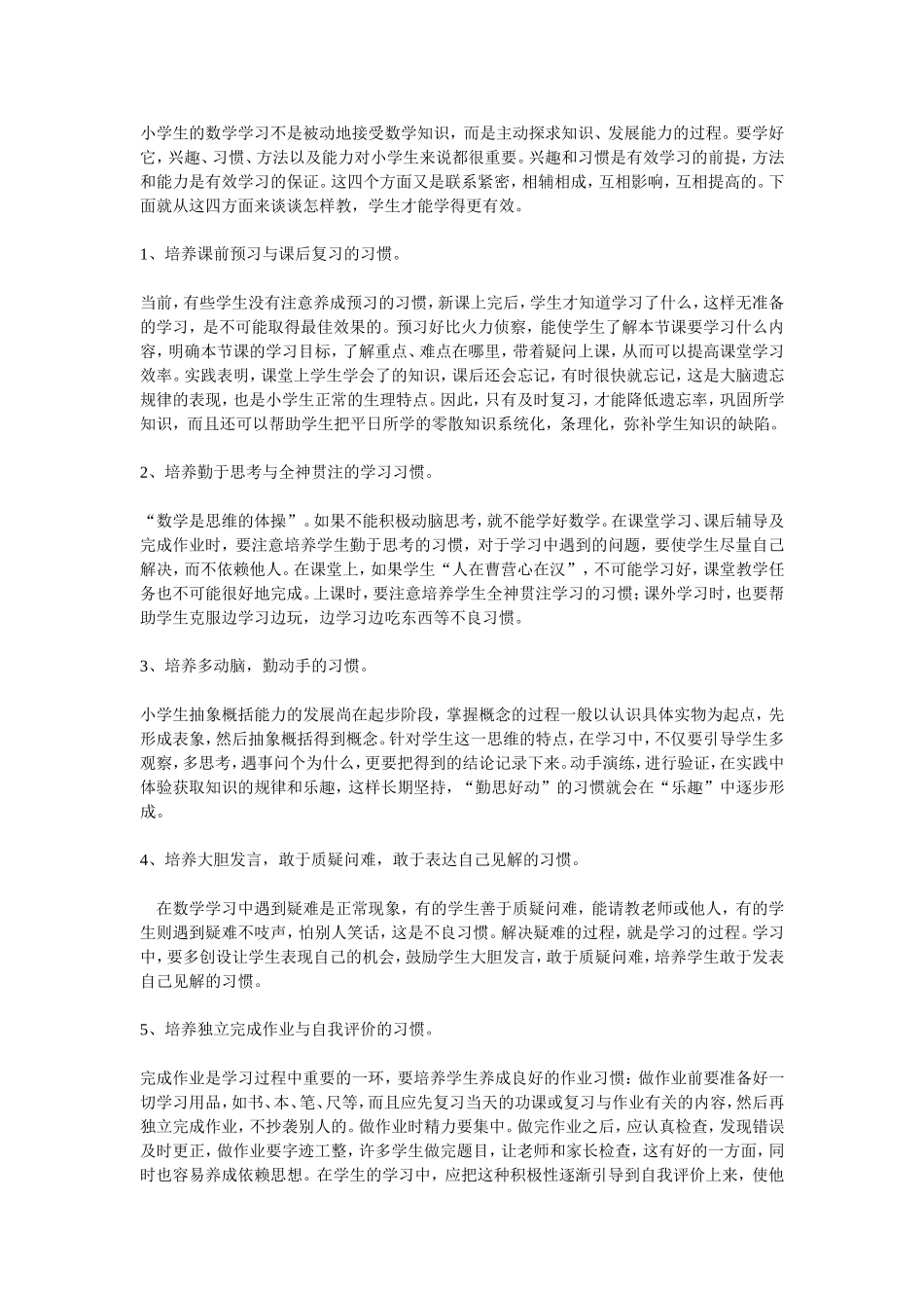 小学生的数学学习不是被动地接受数学知识_第1页